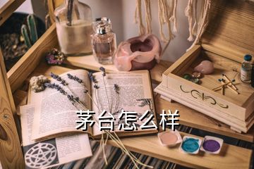 茅臺(tái)怎么樣