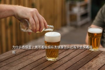 為什么香煙盒上面寫著吸煙有害健康怎么還有人去買著吸呢