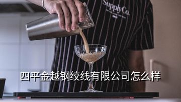 四平金越鋼絞線有限公司怎么樣