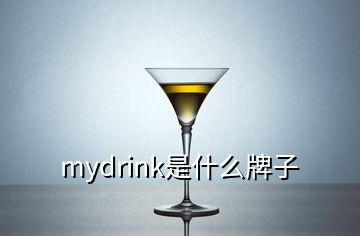 mydrink是什么牌子