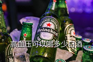 高血壓可以喝多少白酒