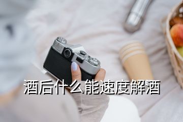 酒后什么能速度解酒