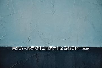 南北方人各愛喝什么白酒為什么說得具體一點(diǎn)點(diǎn)