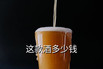 這款酒多少錢