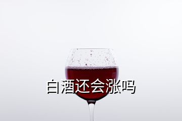 白酒還會漲嗎