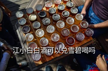 江小白白酒可以兌雪碧喝嗎