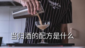 當(dāng)歸酒的配方是什么