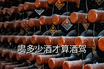 喝多少酒才算酒駕