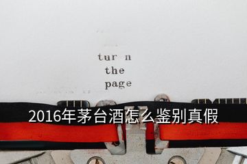 2016年茅臺(tái)酒怎么鑒別真假