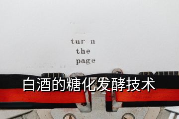 白酒的糖化發(fā)酵技術(shù)
