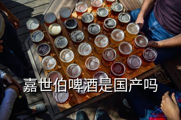 嘉世伯啤酒是國產(chǎn)嗎