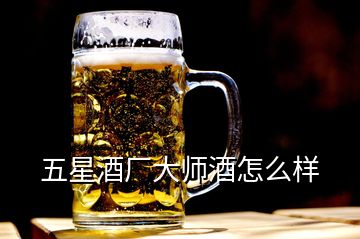 五星酒廠大師酒怎么樣