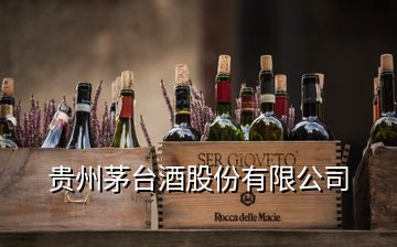 貴州茅臺(tái)酒股份有限公司