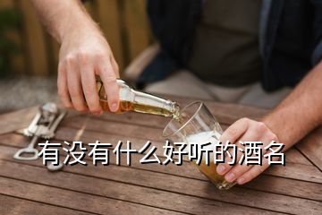 有沒有什么好聽的酒名