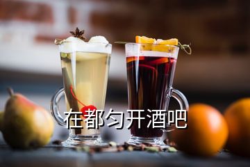 在都勻開酒吧