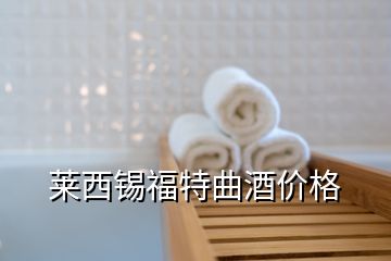 萊西錫福特曲酒價(jià)格