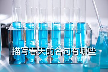 描寫(xiě)春天的名句有哪些