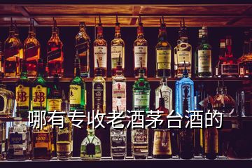 哪有專收老酒茅臺(tái)酒的