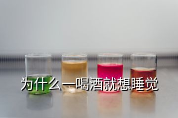 為什么一喝酒就想睡覺(jué)