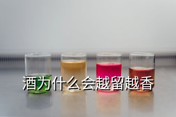 酒為什么會越留越香