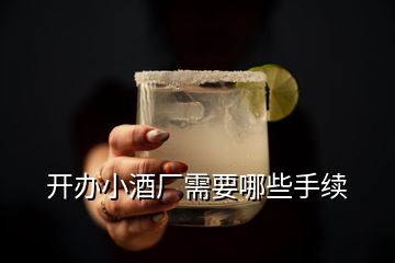 開(kāi)辦小酒廠(chǎng)需要哪些手續(xù)