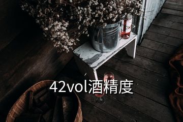 42vol酒精度