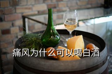 痛風(fēng)為什么可以喝白酒