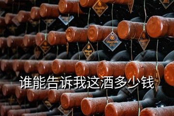 誰(shuí)能告訴我這酒多少錢(qián)