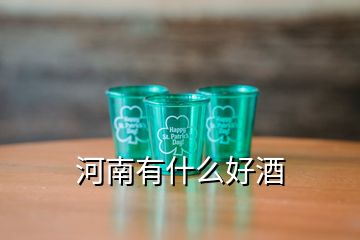 河南有什么好酒