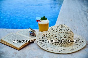 伊春市伊瀘酒業(yè)有限責(zé)任公司藍(lán)莓清雅多少錢(qián)一瓶