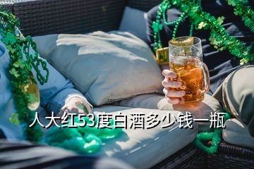 人大紅53度白酒多少錢一瓶