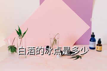 白酒的冰點(diǎn)是多少