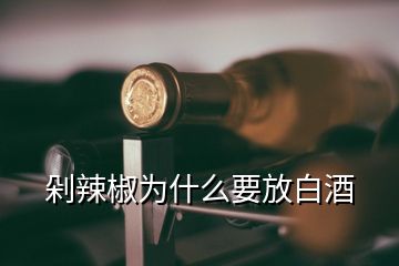 剁辣椒為什么要放白酒