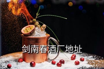 劍南春酒廠地址