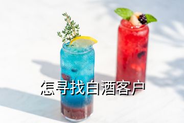 怎尋找白酒客戶