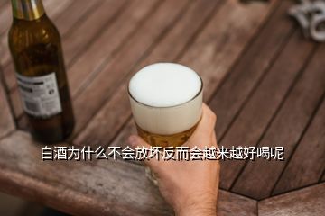 白酒為什么不會放壞反而會越來越好喝呢