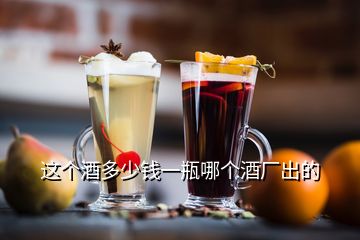 這個酒多少錢一瓶哪個酒廠出的