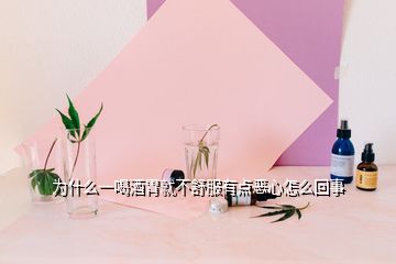 為什么一喝酒胃就不舒服有點惡心怎么回事