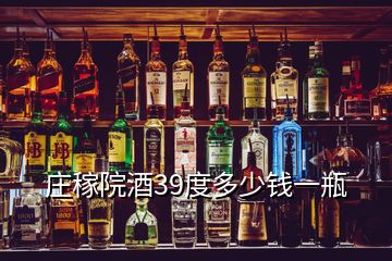 莊稼院酒39度多少錢一瓶