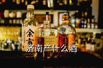 濟南產什么酒