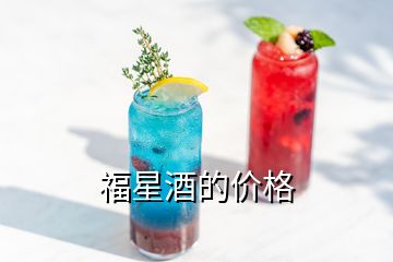 福星酒的價格