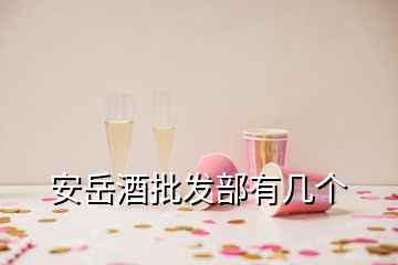 安岳酒批發(fā)部有幾個