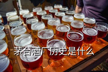 茅臺(tái)酒廠歷史是什么