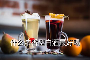 什么濃香型白酒最好喝