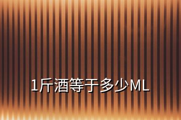 1斤酒等于多少ML