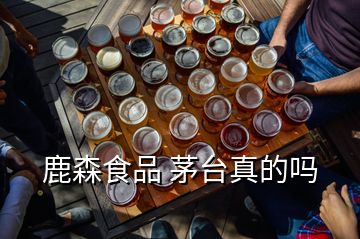 鹿森食品 茅臺(tái)真的嗎