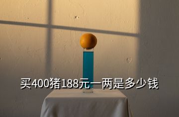 買400豬188元一兩是多少錢
