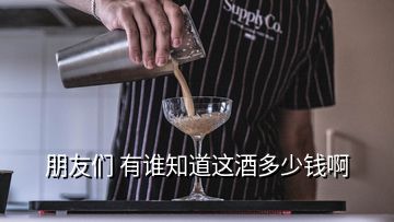 朋友們 有誰(shuí)知道這酒多少錢(qián)啊