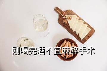 剛喝完酒不宜麻醉手術(shù)