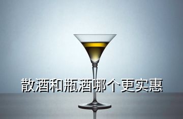 散酒和瓶酒哪個更實惠